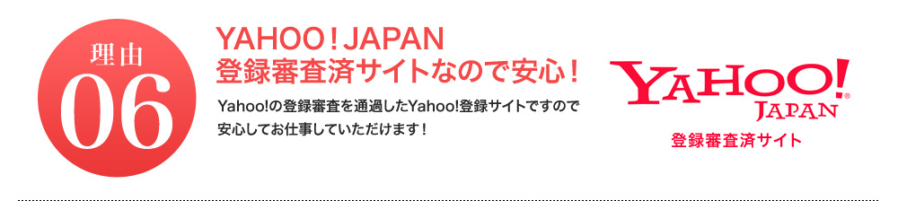 理由06 YAHOO！JAPAN登録審査済サイトなので安心！